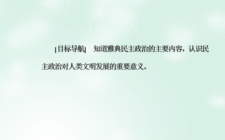 2017-2018学年高中历史 专题六 古代希腊、罗马的政治文明 二 卓尔不群的雅典课件 人民版必修1_第3页