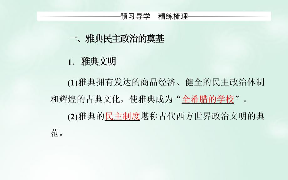 2017-2018学年高中历史 专题六 古代希腊、罗马的政治文明 二 卓尔不群的雅典课件 人民版必修1_第4页