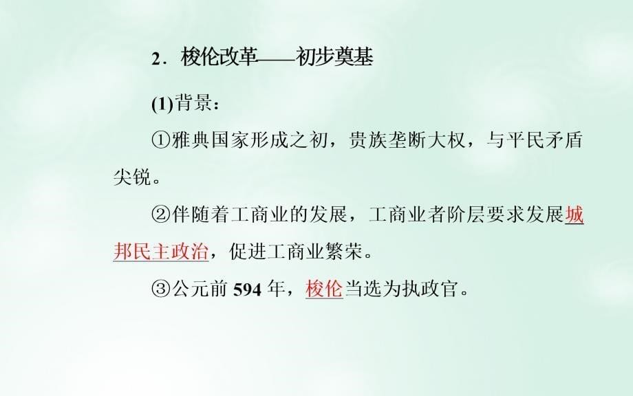 2017-2018学年高中历史 专题六 古代希腊、罗马的政治文明 二 卓尔不群的雅典课件 人民版必修1_第5页