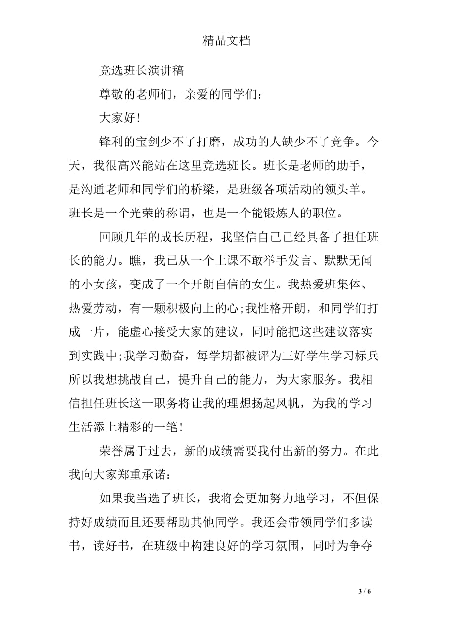 竞选班长发言稿六百字_第3页