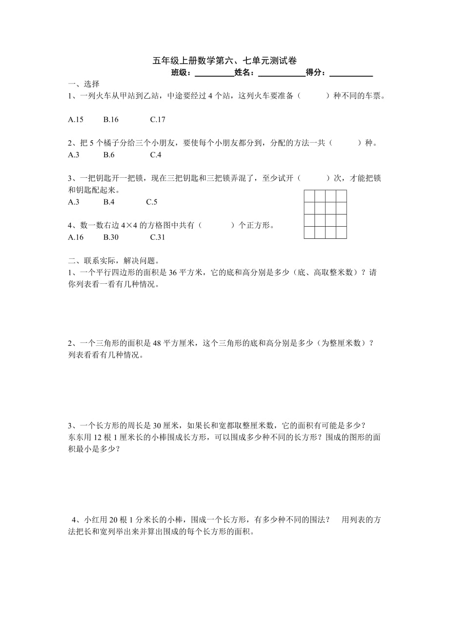 五年级上册数学试题第六七单元综合测试苏教版_第1页