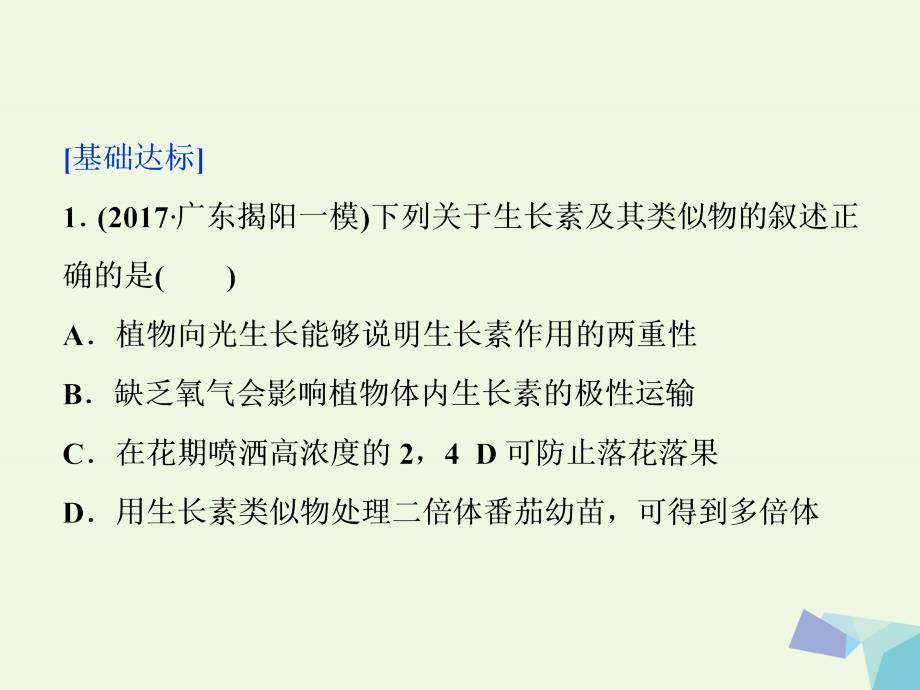 （全国）2018版高考生物大一轮复习 第八单元 生命活动的调节 第34讲 植物的激素调节课时作业课件_第2页