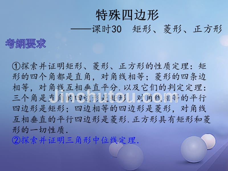 2017中考数学总复习 第七章 特殊四边形 课时30 矩形、菱形、正方形课件_第1页