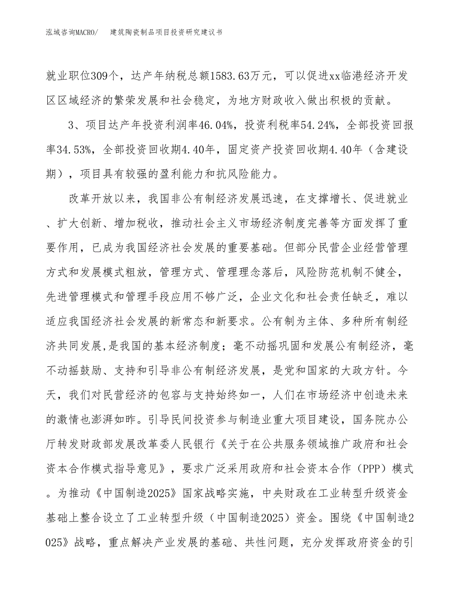 建筑陶瓷制品项目投资研究建议书.docx_第4页