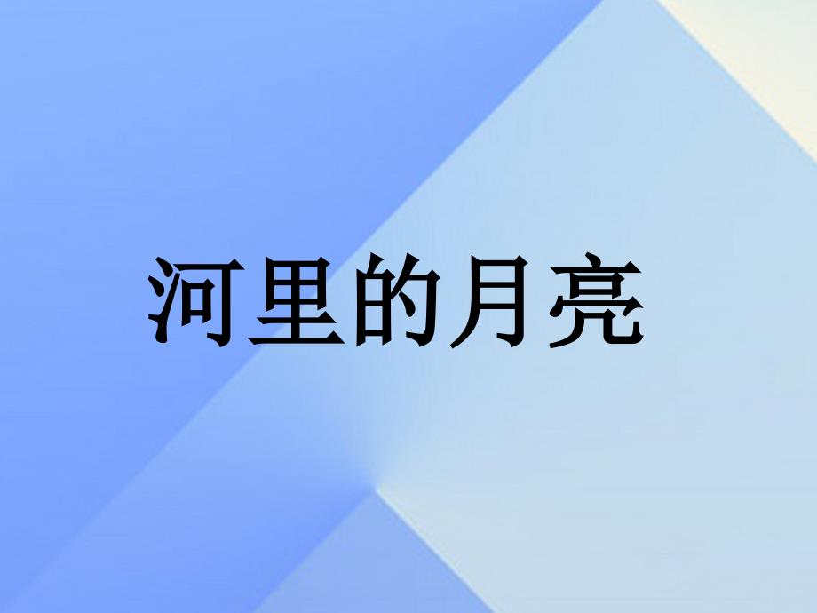 （2016年秋季版）一年级语文上册 课文8 河里的月亮课件 苏教版_第1页