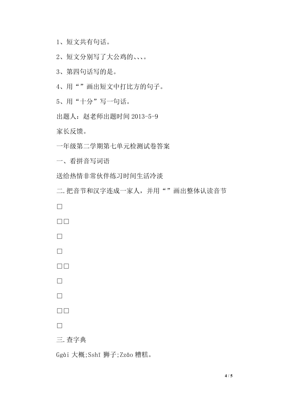 一年级下册语文第七单元检测试卷参考_第4页