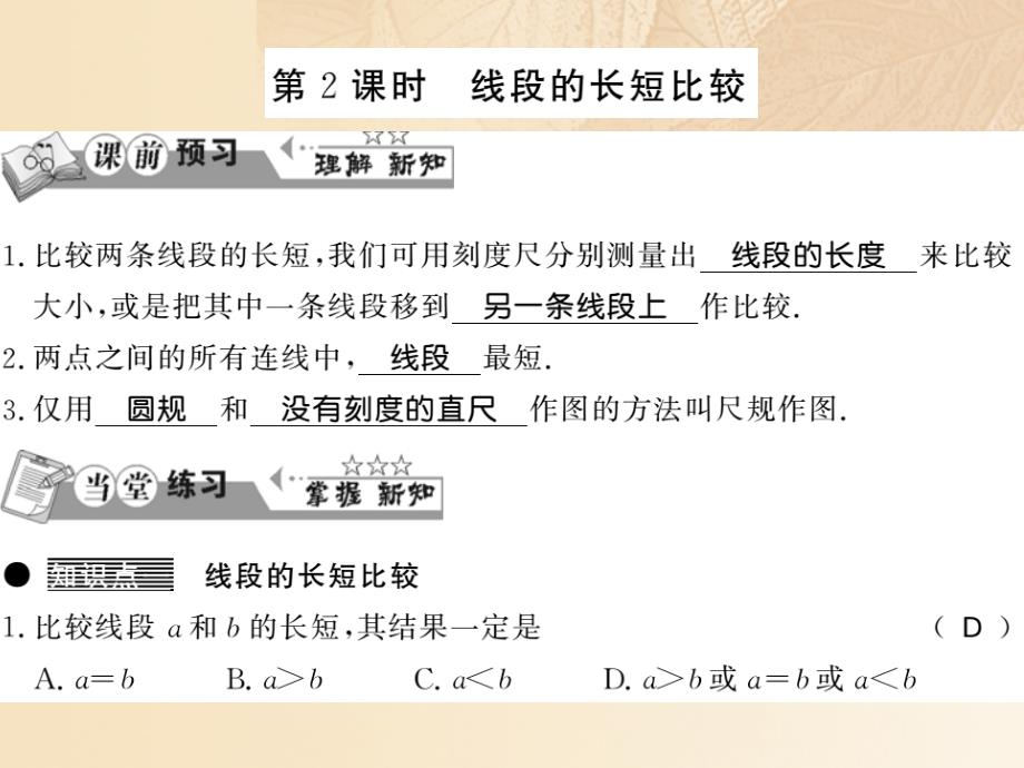 2017-2018学年七年级数学上册 4.2 线段、射线、直线（第2课时）习题课件 （新版）湘教版_第1页