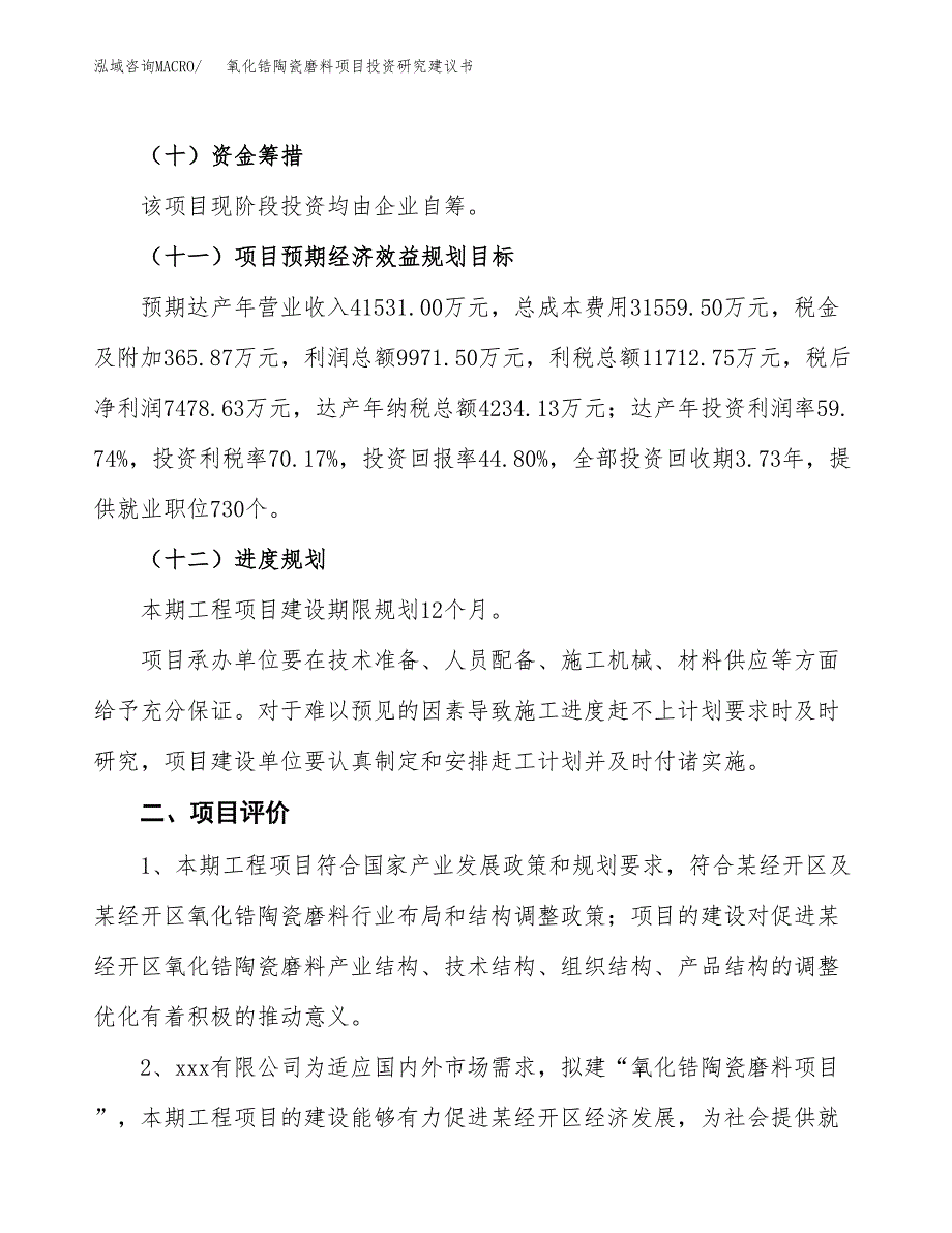 氧化锆陶瓷磨料项目投资研究建议书.docx_第3页