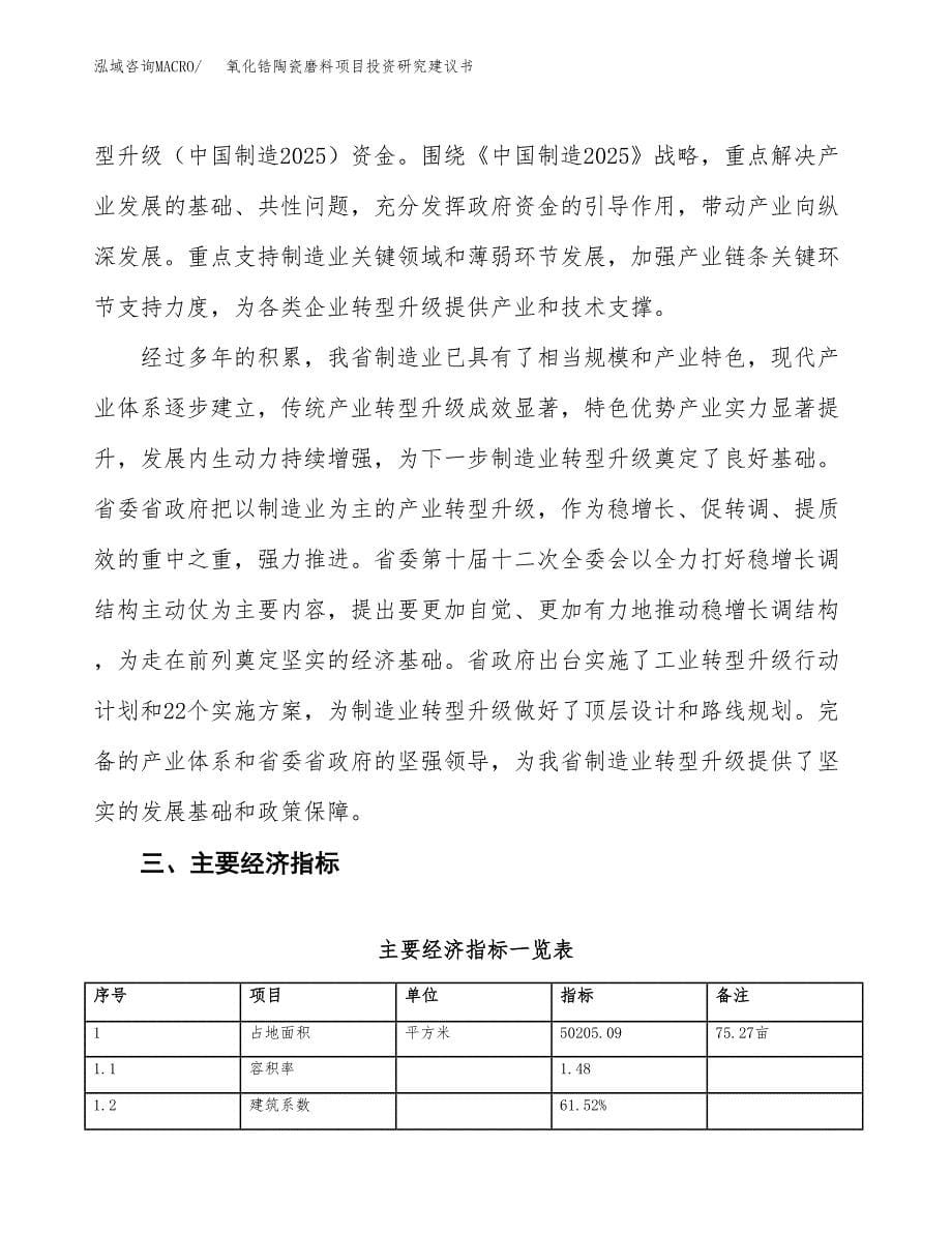 氧化锆陶瓷磨料项目投资研究建议书.docx_第5页