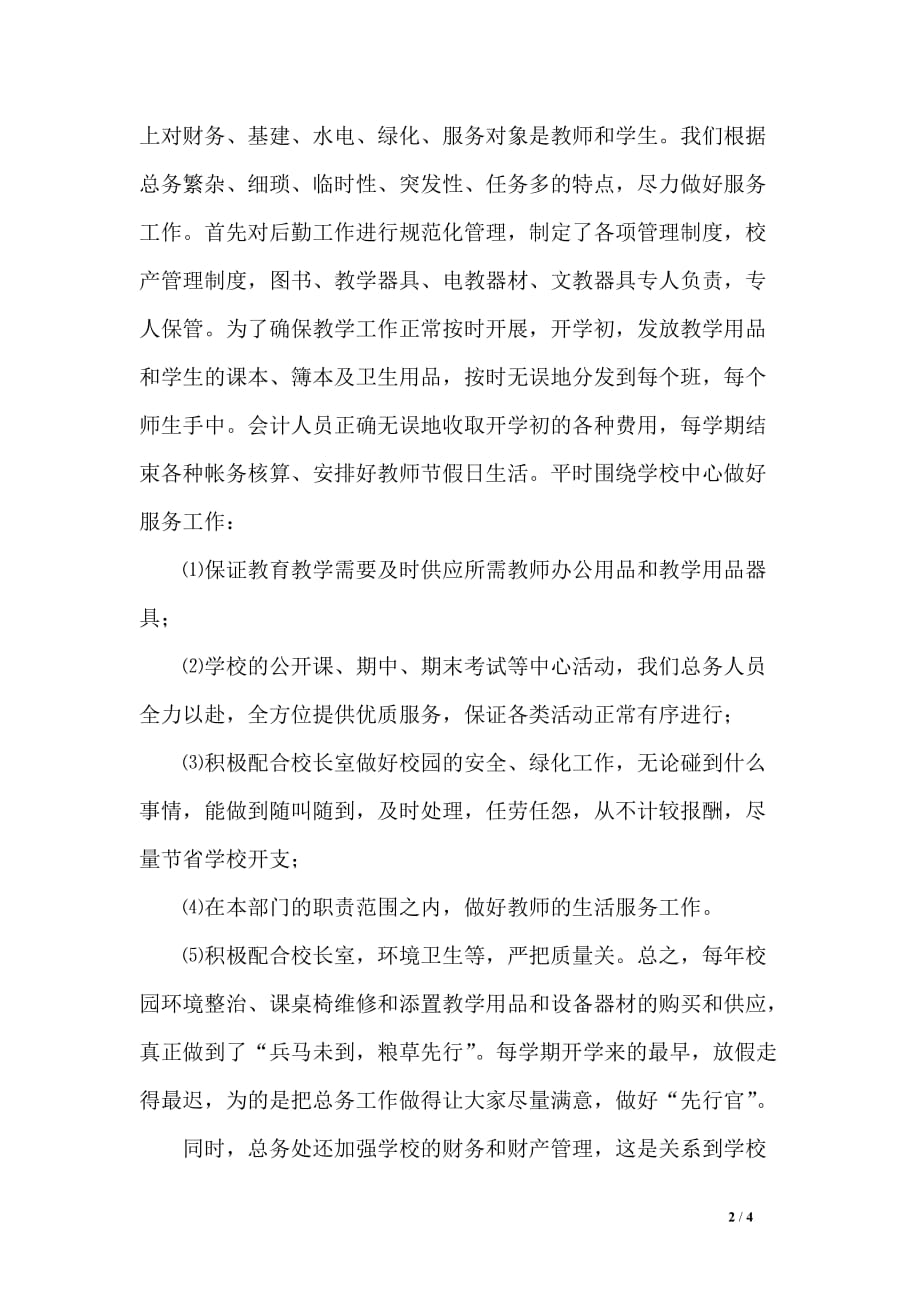 冶山镇东王学校总务处工作总结_第2页