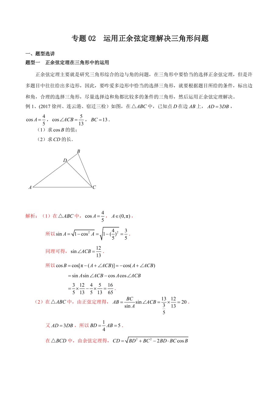 专题02 运用正余弦定理解决三角形问题(解析版)_第1页