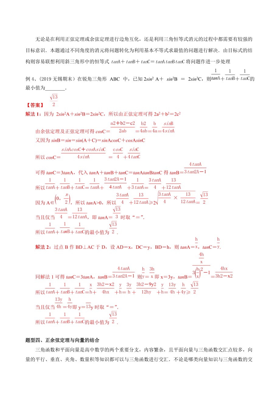 专题02 运用正余弦定理解决三角形问题(解析版)_第4页