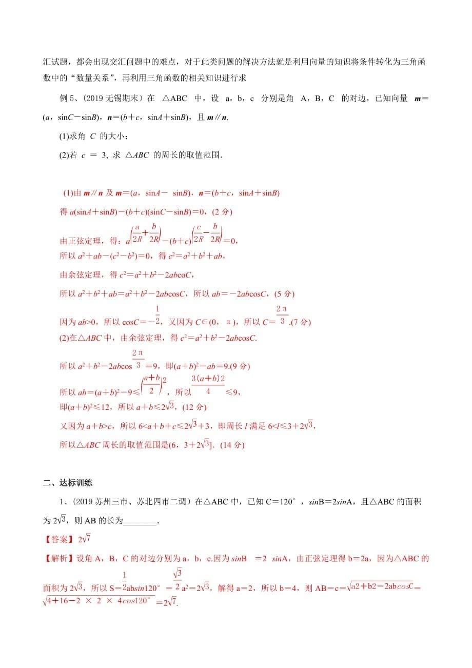 专题02 运用正余弦定理解决三角形问题(解析版)_第5页