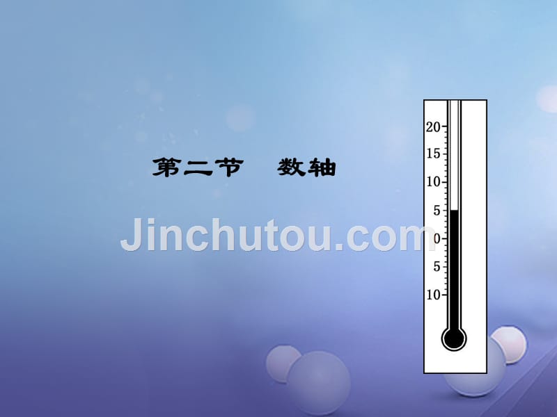 山东省青岛市城阳区七年级数学上册 2.2 数轴课件 （新版）北师大版_第1页