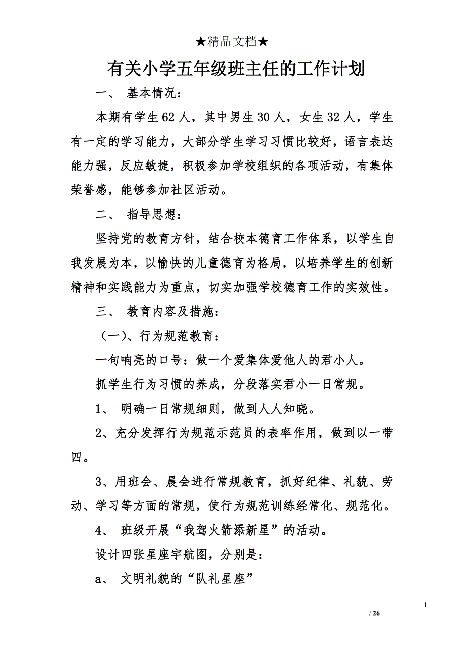 有关小学五年级班主任的工作计划_第1页