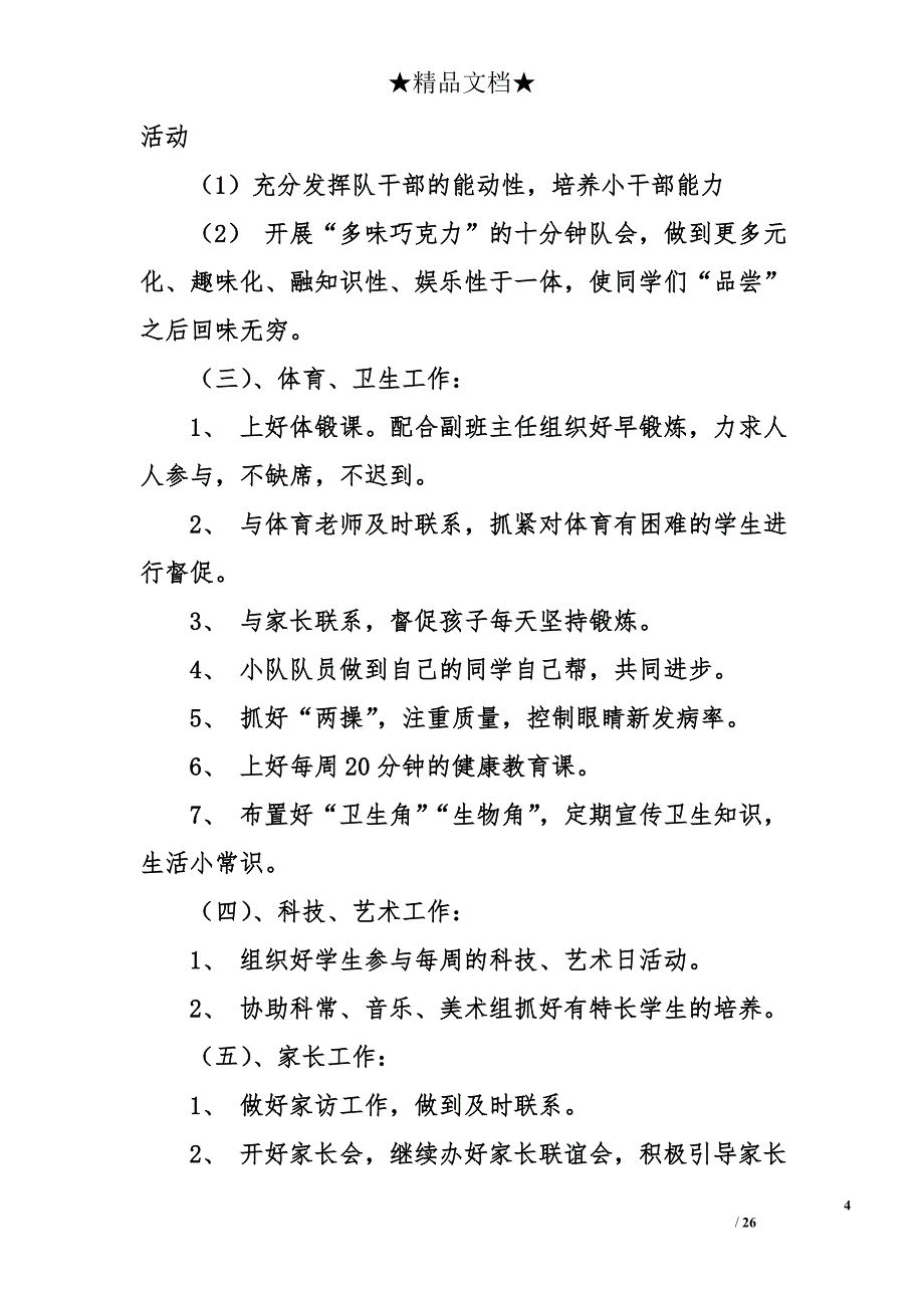 有关小学五年级班主任的工作计划_第4页