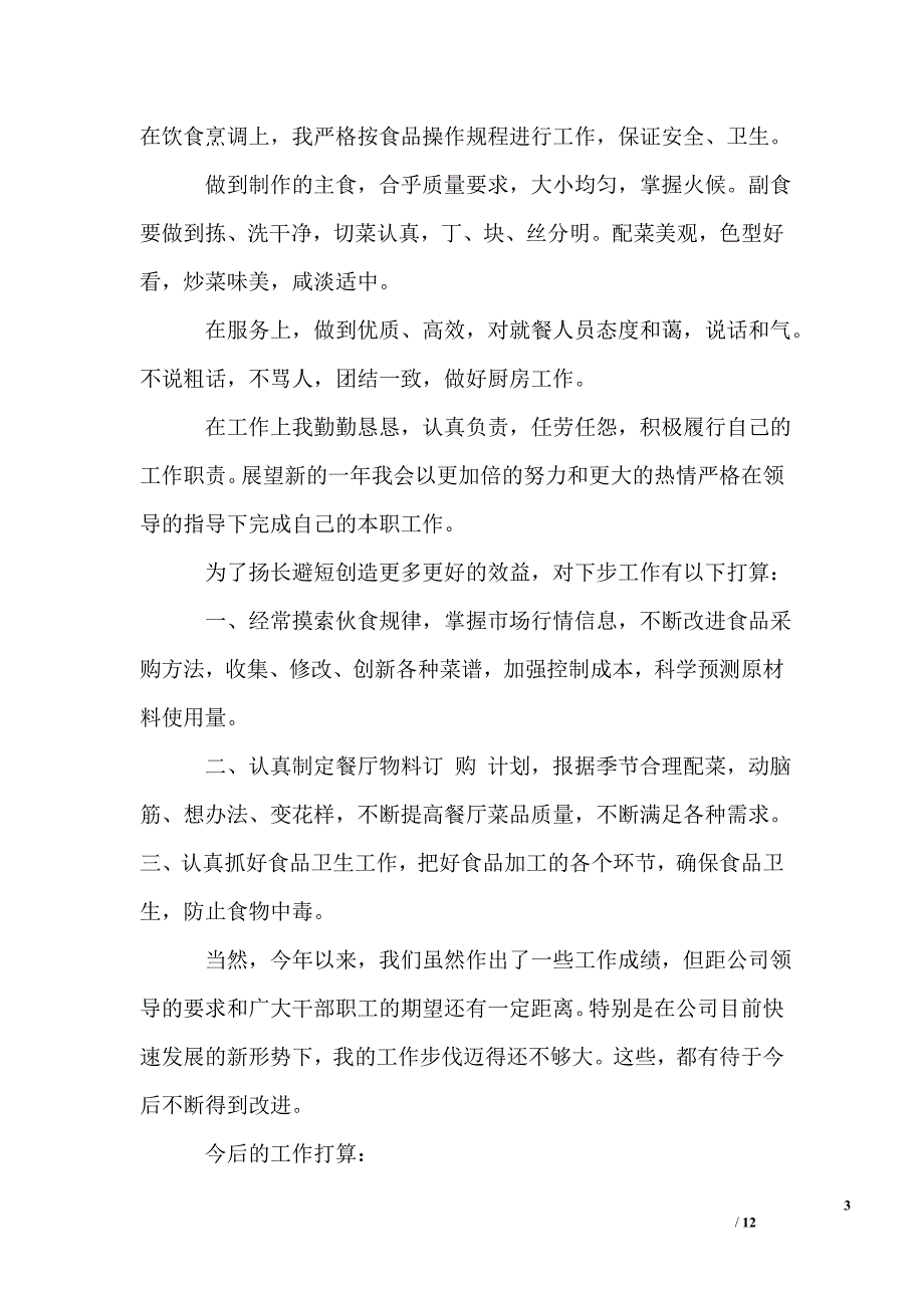 2019后勤厨师工作总结_第3页