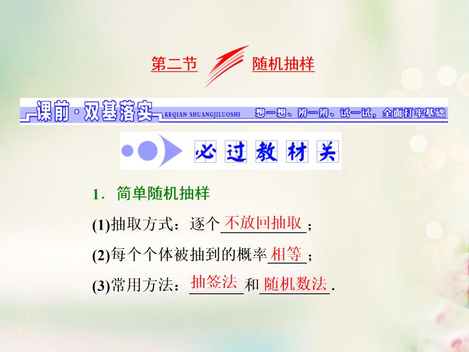 2018高考数学大一轮复习 第十章 算法初步、统计、统计案例 第二节 随机抽样课件 文_第1页