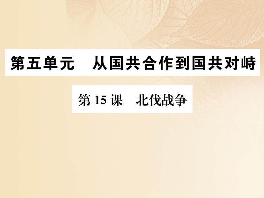 2017八年级历史上册 第五单元 从国共合作到国共对峙 第15课 北伐战争习题课件 新人教版_第1页