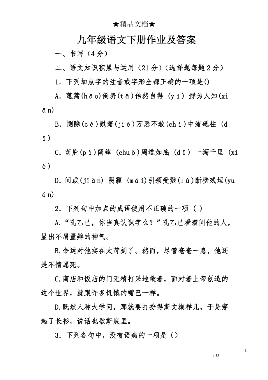 九年级语文下册作业及答案_第1页