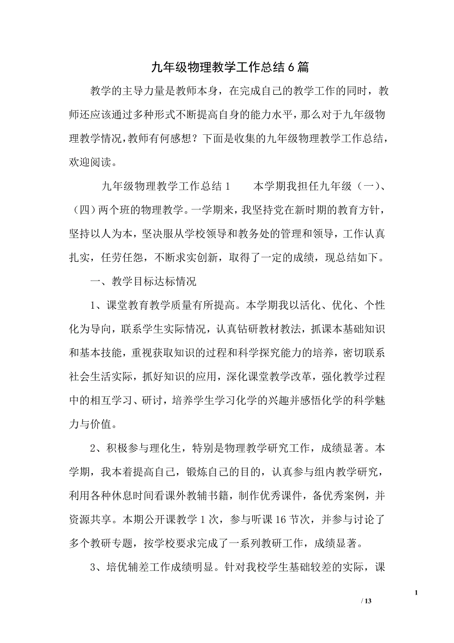 九年级物理教学工作总结6篇_第1页