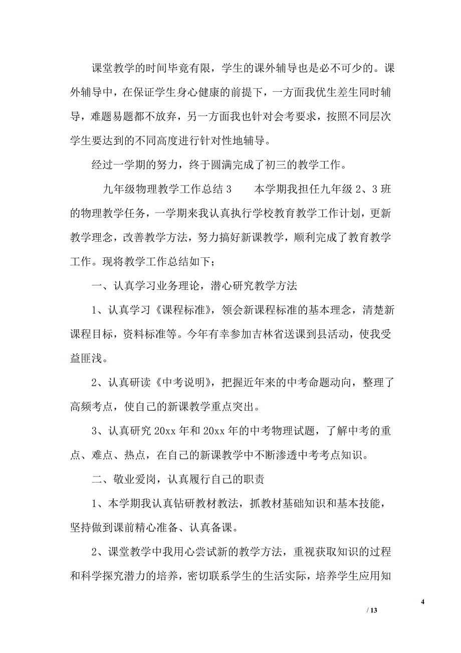 九年级物理教学工作总结6篇_第4页