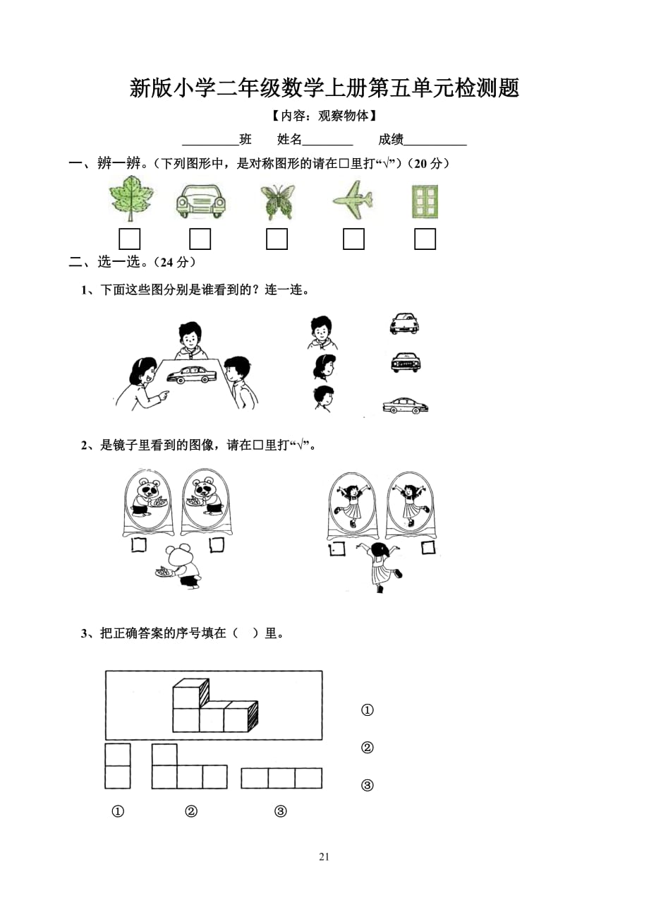 2020最新人教版小学数学二年级上册第5单元《观察物体一》试卷1_第1页