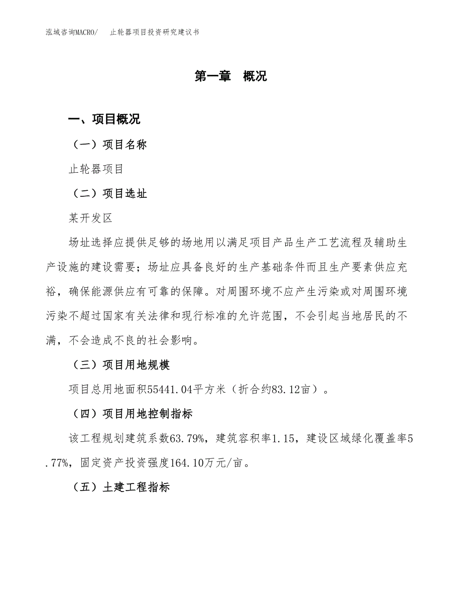 止轮器项目投资研究建议书.docx_第1页