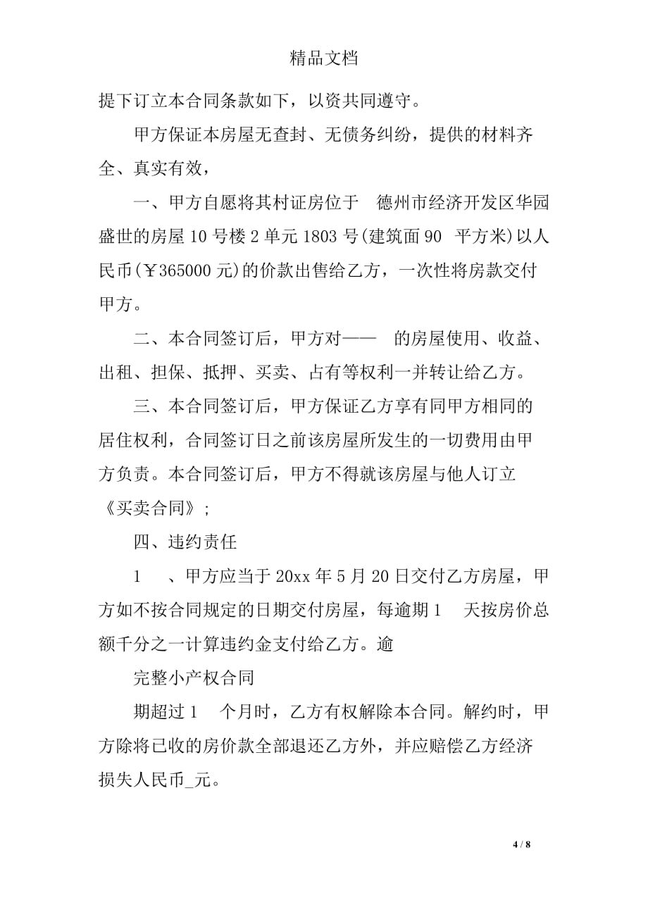 小产权售房合同协议书范本_第4页