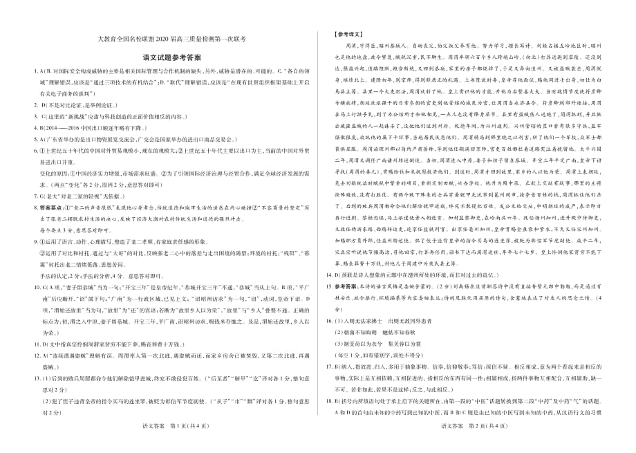 大教育全国名校联盟2020届高三上学期第一次质量检测语文试题答案_第1页