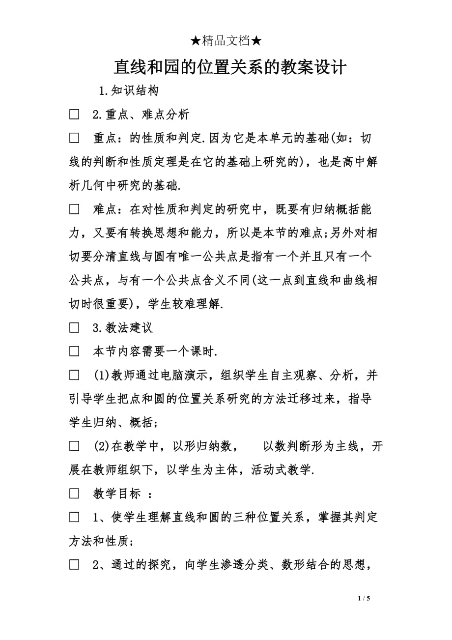 直线和园的位置关系的教案设计_第1页