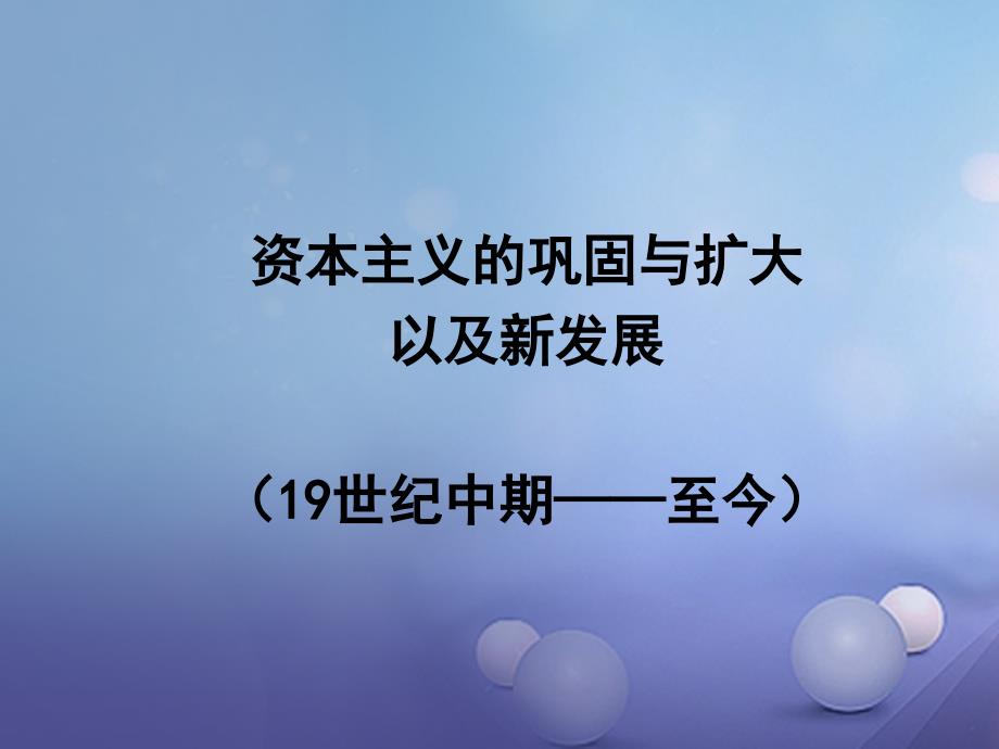 江苏省南京市中考历史 世界史复习课件_第1页