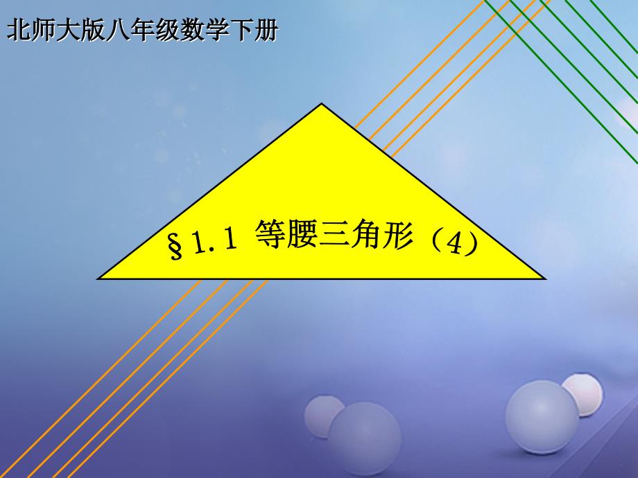 八年级数学下册 1.1.4 等腰三角形课件2 （新版）北师大版_第1页