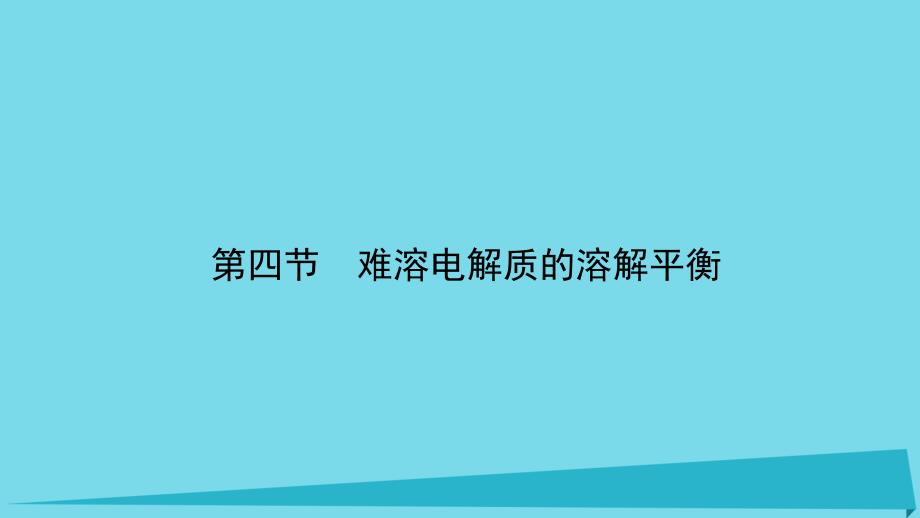 2017年高中化学 第三章 水溶液中的离子平衡 3.4 难溶电解质的溶解平衡课件 新人教版选修4_第2页