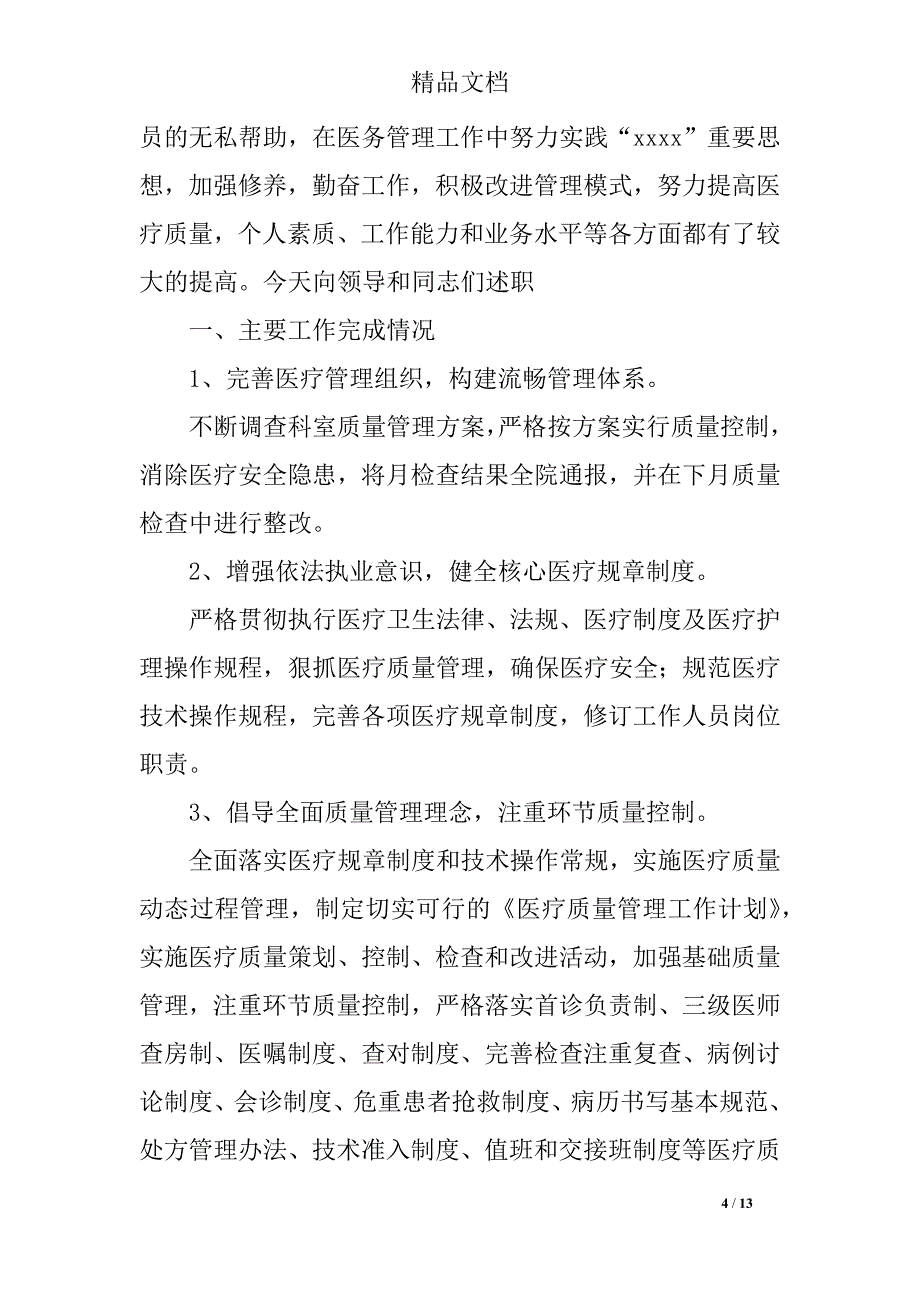 医务述职报告4篇_第4页