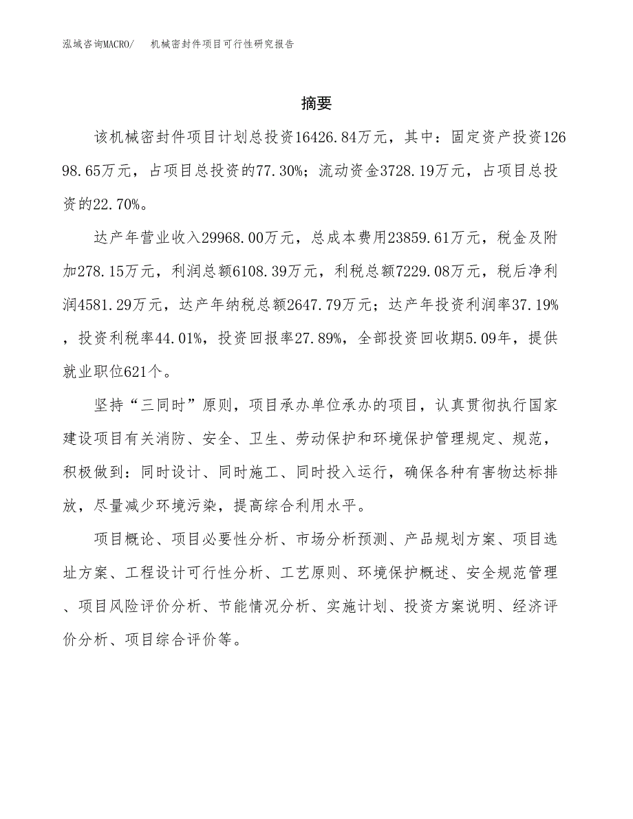 机械密封件项目可行性研究报告建议书.docx_第2页