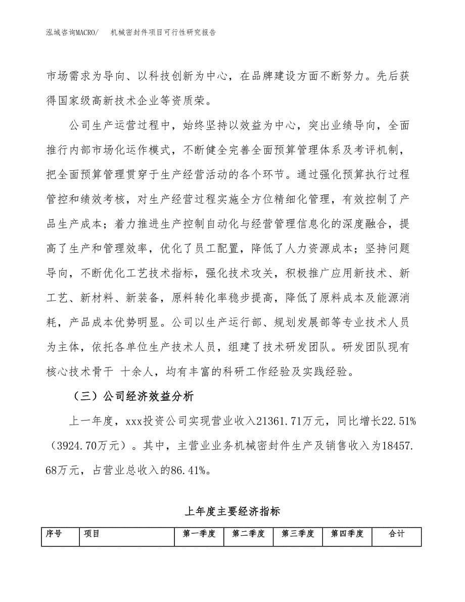 机械密封件项目可行性研究报告建议书.docx_第5页