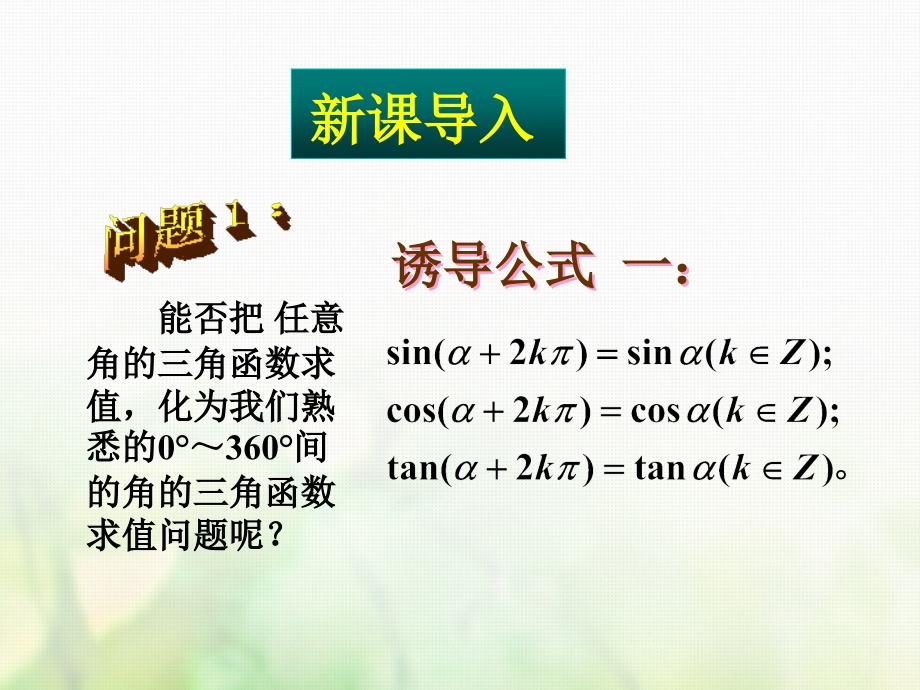 黑龙江省哈尔滨市高中数学 第一章 三角函数 1.3.1 三角函数的诱导公式课件 新人教A版必修3_第1页