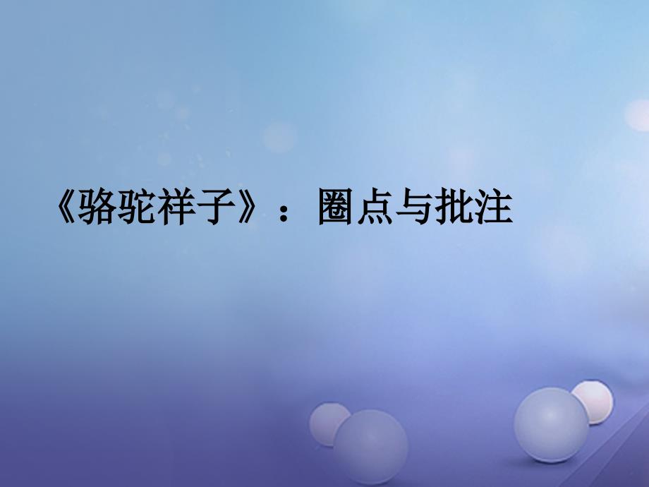 （2016年秋季版）七年级语文下册 名著导读《骆驼祥子》圈点与批注课件 新人教版_第1页