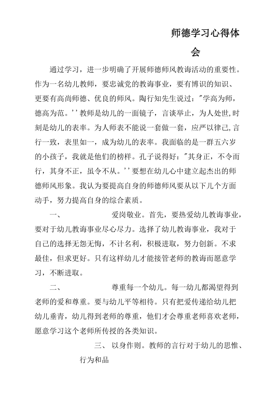 师德学习心得体会与感悟_0_第1页