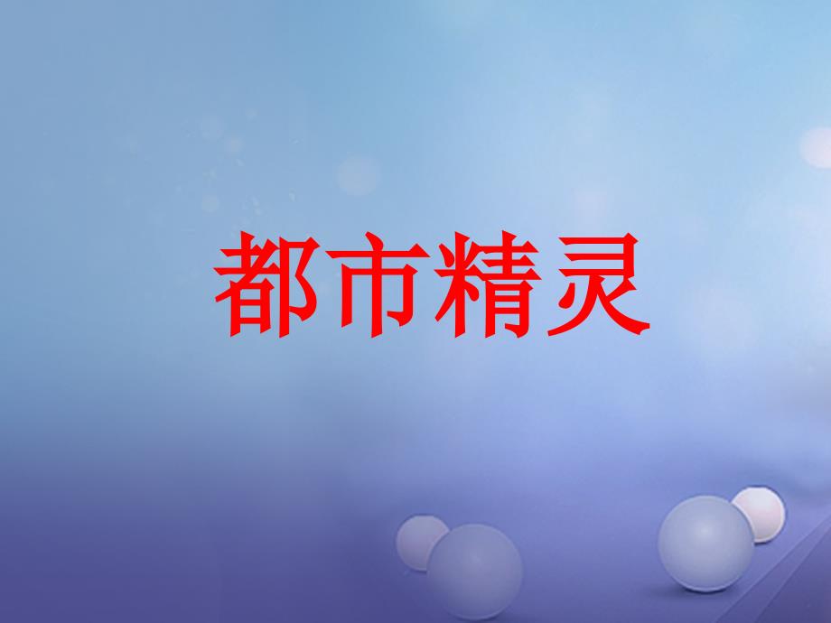 2017八年级语文上册 第五单元 20 都市精灵课件 苏教版_第1页