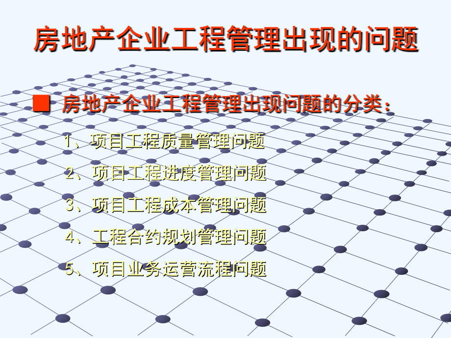 房地产工程管理体系瓶颈破解PPT_第4页