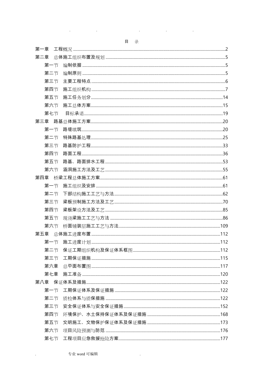 济南至东营高速公路工程施工组织设计方案_第1页