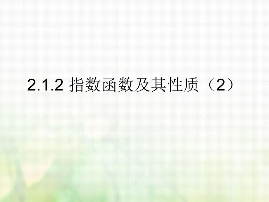 广东省汕头市高中数学 第二章 基本初等函数（I）2.1.2 指数函数及其性质（2）课件 新人教A版必修1_第1页