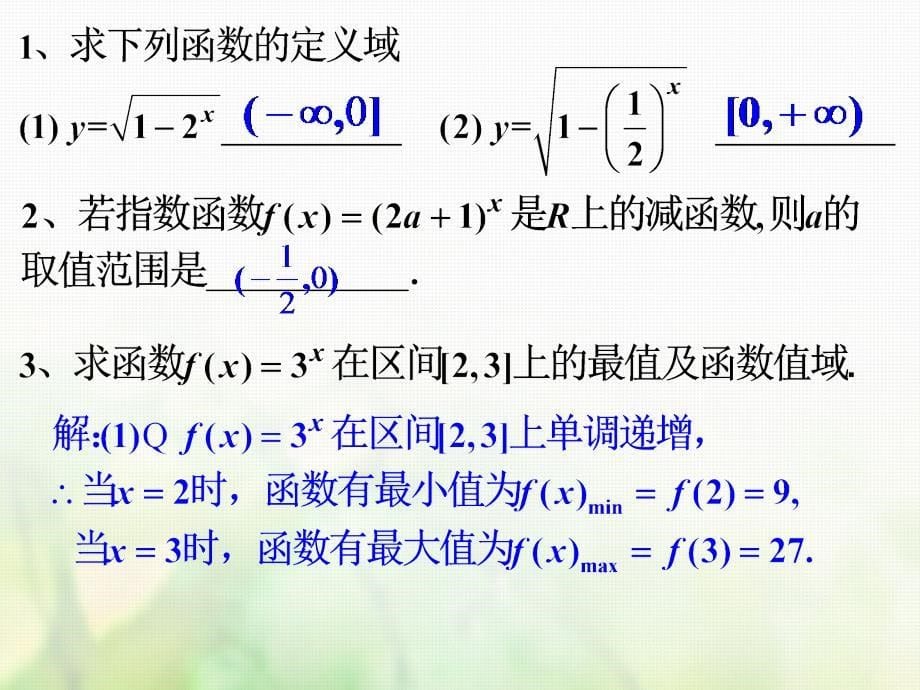 广东省汕头市高中数学 第二章 基本初等函数（I）2.1.2 指数函数及其性质（2）课件 新人教A版必修1_第5页