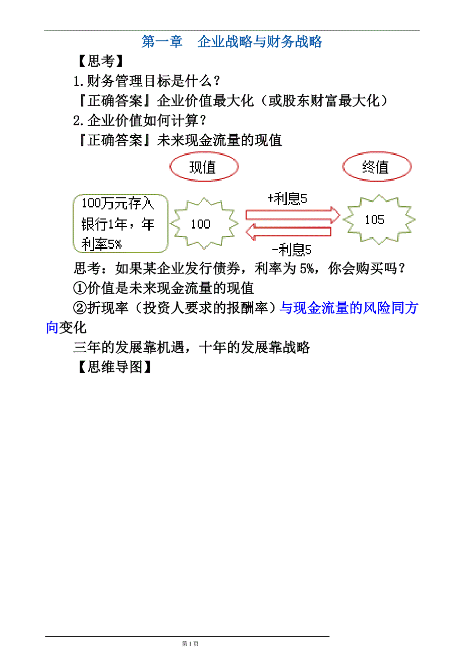 （财务战略）第章企业战略与财务战略_第1页