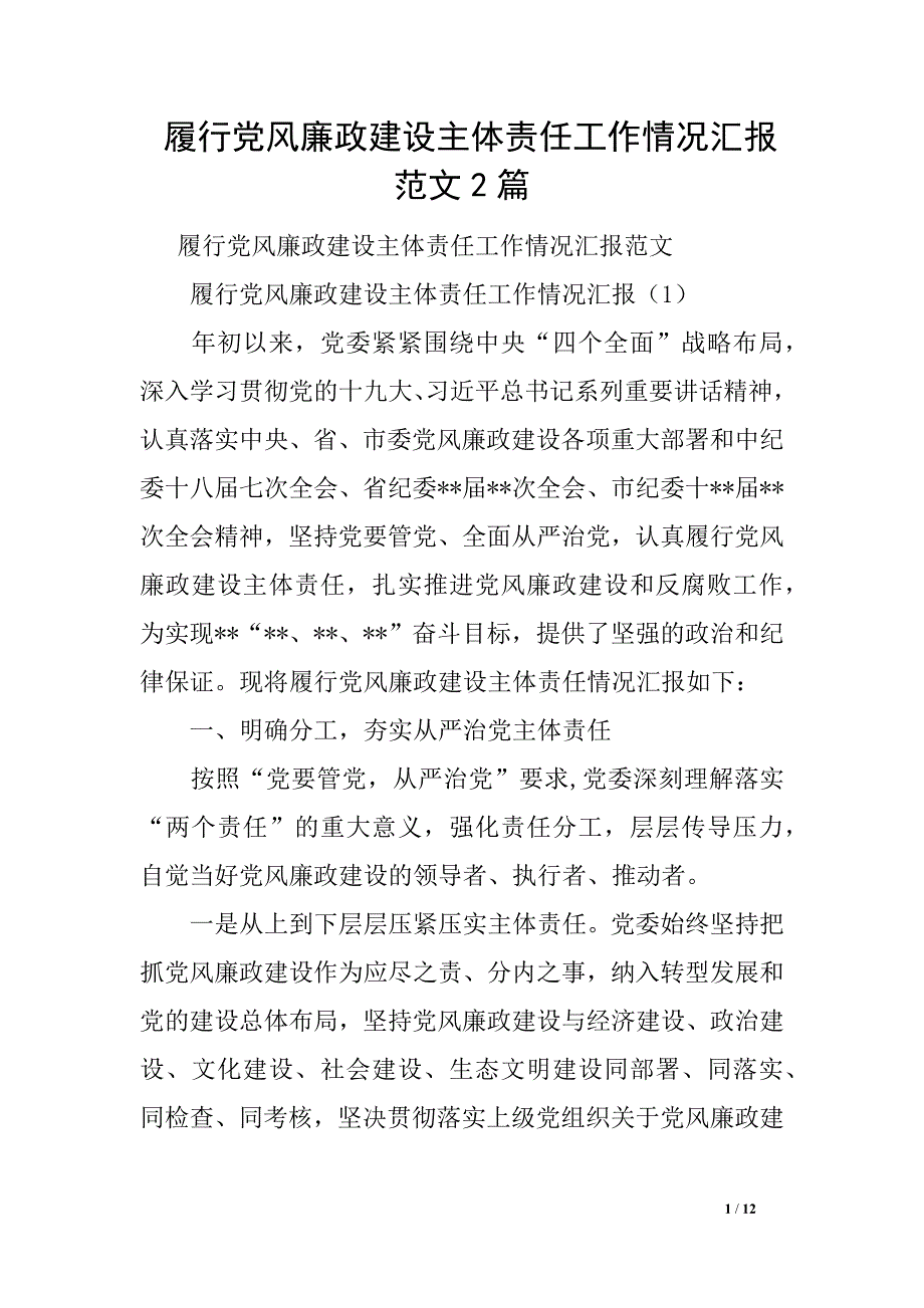 履行党风廉政建设主体责任工作情况汇报范文2_第1页