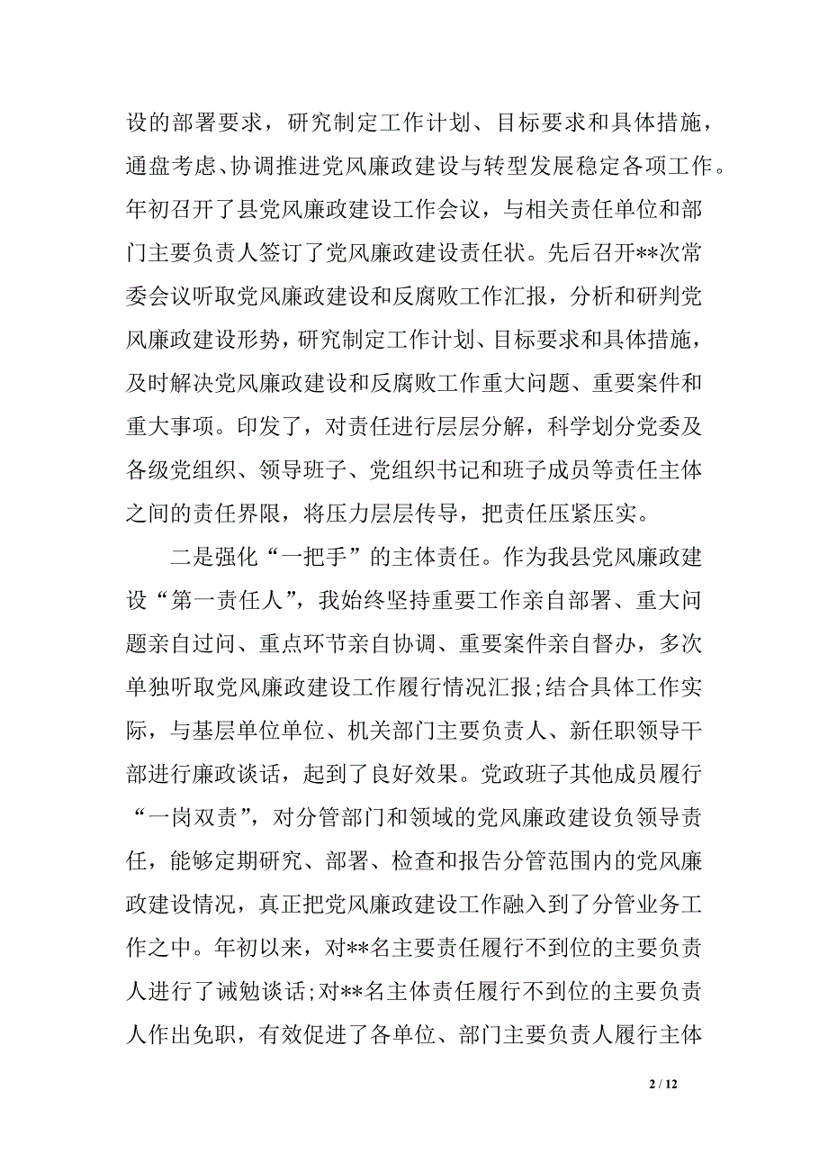 履行党风廉政建设主体责任工作情况汇报范文2_第2页