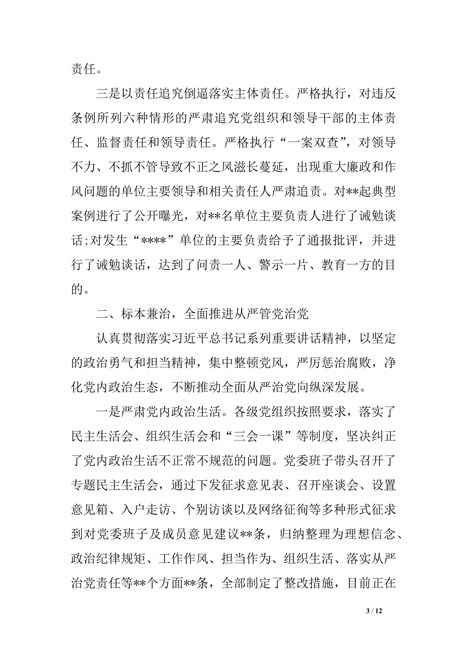 履行党风廉政建设主体责任工作情况汇报范文2_第3页