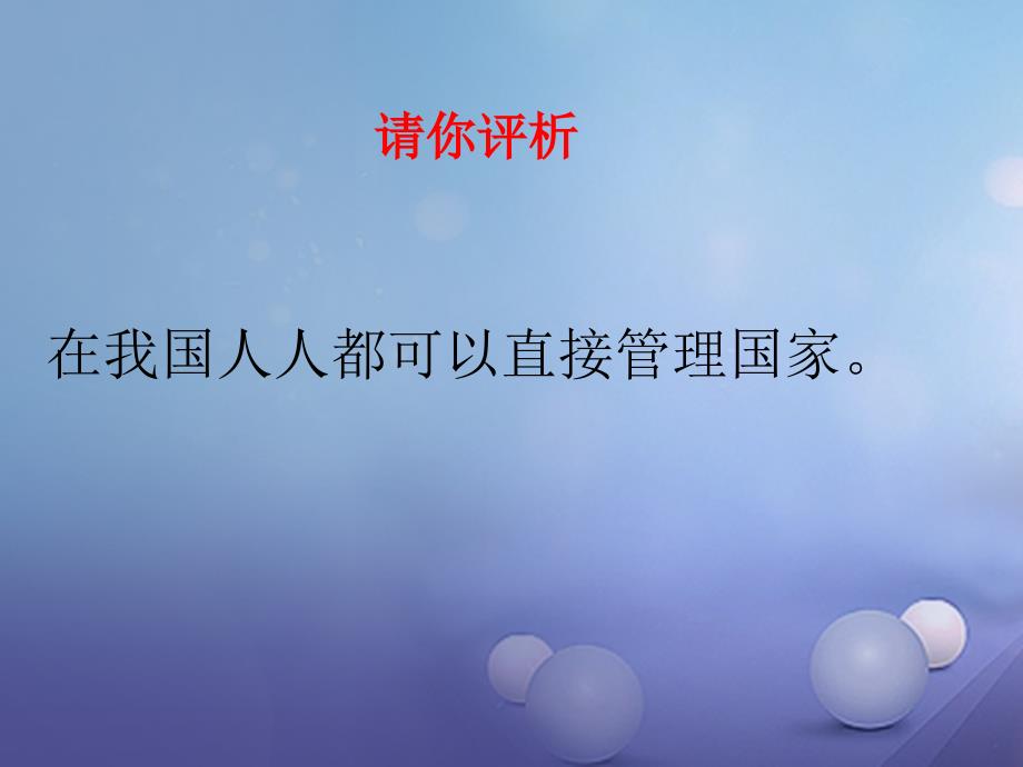 山东省潍坊市九年级政治全册 第二单元 五星红旗我为你骄傲 第5课 人民当家作主 第1框 一年一度的人代会课件 鲁教版_第4页